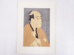 東洲斎写楽　嵐竜蔵の金貸石部金吉　手摺浮世絵木版画